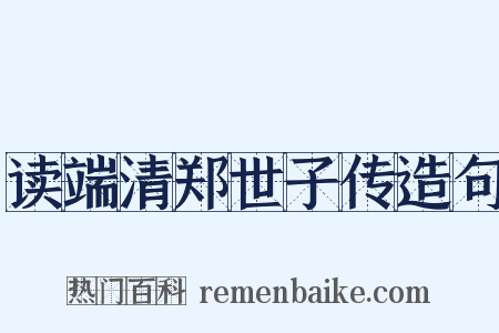 读端清郑世子传造句是什么意思的图片